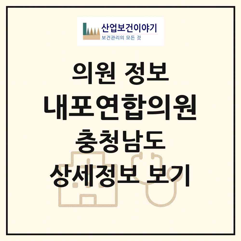 2026 내포연합의원 (홍성군 홍북읍)|의원|요양기관 정보