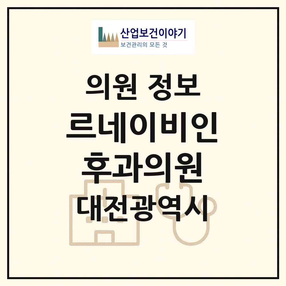 2026 르네이비인후과의원 (대전 유성구 신성동)|의원|요양기관 정보