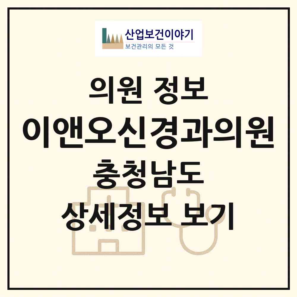 2026 이앤오신경과의원 (천안시 불당2동)|의원|요양기관 정보