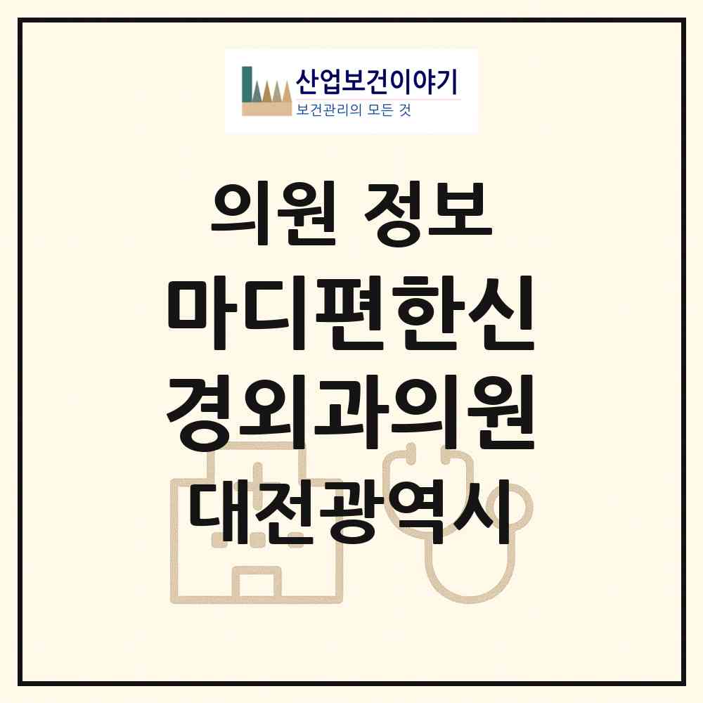 2026 마디편한신경외과의원 (대전 대덕구 법2동)|의원|요양기관 정보