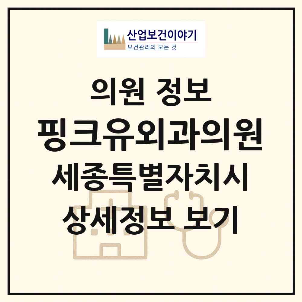 2026 핑크유외과의원 (세종 세종시 어진동)|의원|요양기관 정보