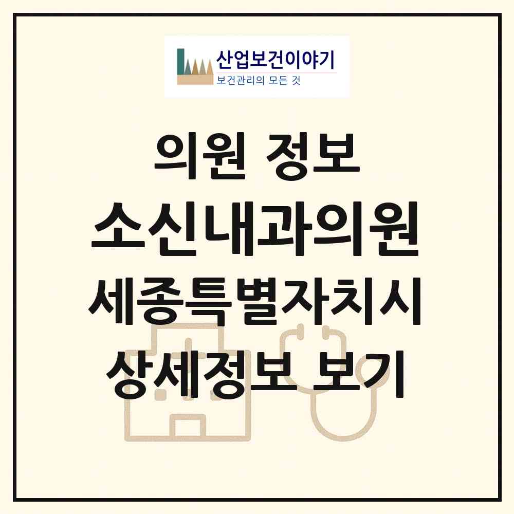 2026 소신내과의원 (세종 세종시 도담동)|의원|요양기관 정보