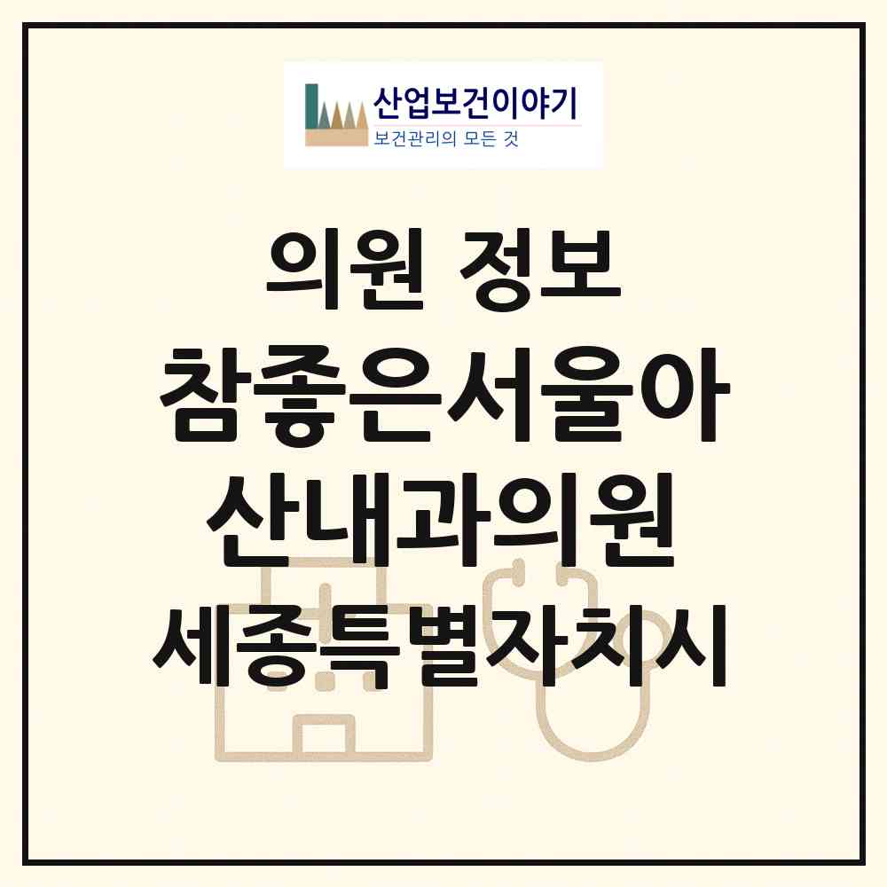 2026 참좋은서울아산내과의원 (세종 세종시 다정동)|의원|요양기관 정보