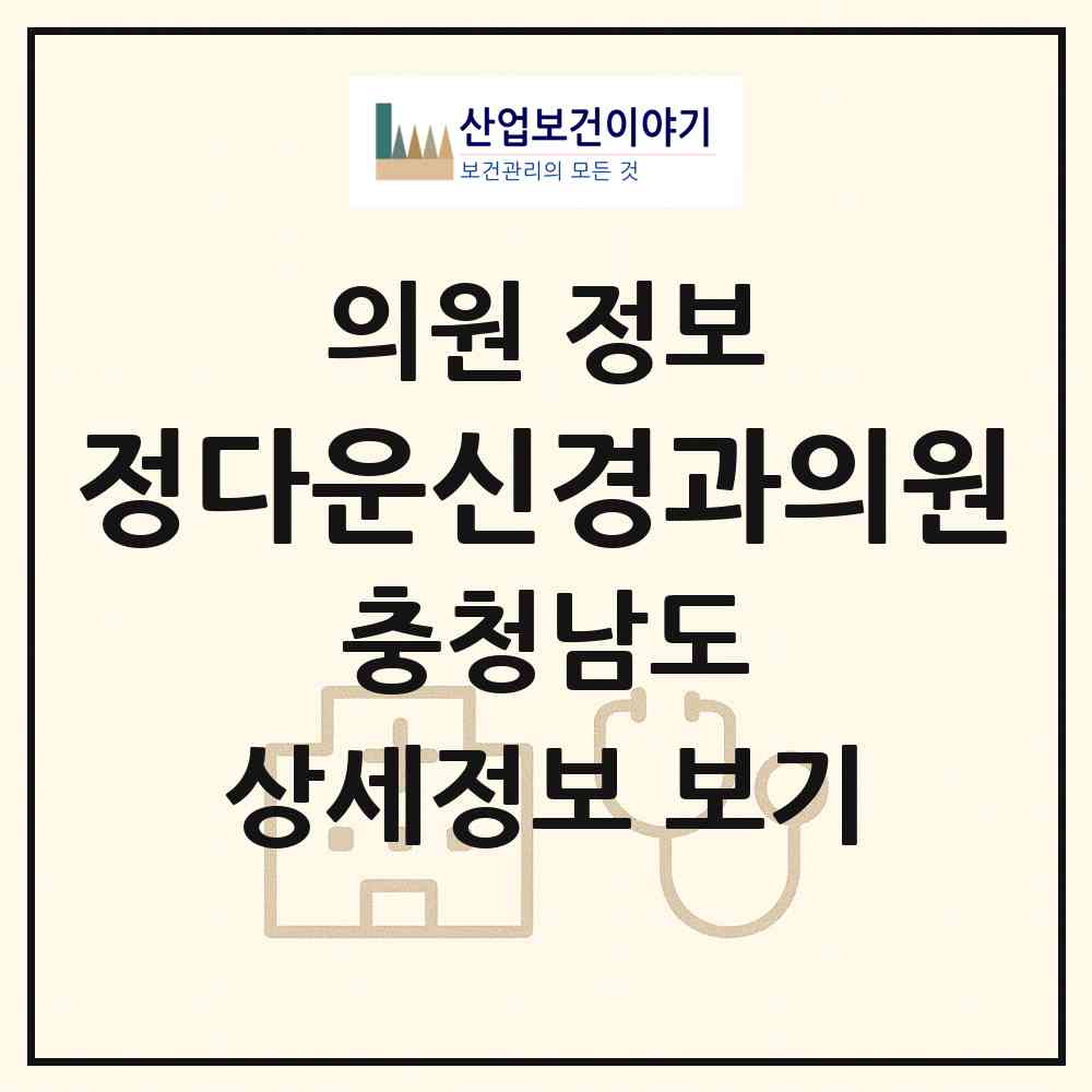 2026 정다운신경과의원 (공주시 웅진동)|의원|요양기관 정보