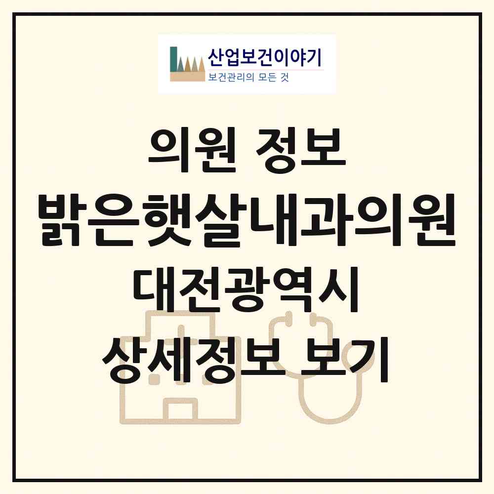 2026 밝은햇살내과의원 (대전 서구 탄방동)|의원|요양기관 정보