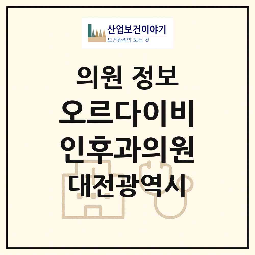 2026 오르다이비인후과의원 (대전 동구 효동)|의원|요양기관 정보
