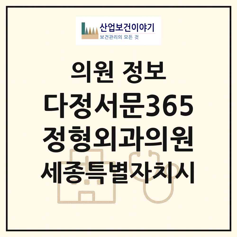 2026 다정서문365정형외과의원 (세종 세종시 다정동)|의원|요양기관 정보