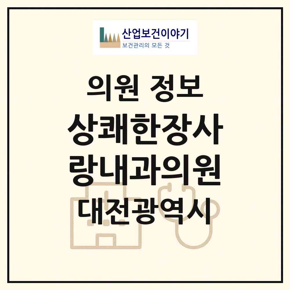 2026 상쾌한장사랑내과의원 (대전 서구 도마2동)|의원|요양기관 정보