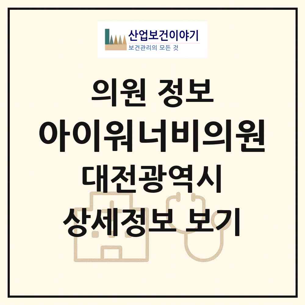 2026 아이워너비의원 (대전 유성구 신성동)|의원|요양기관 정보