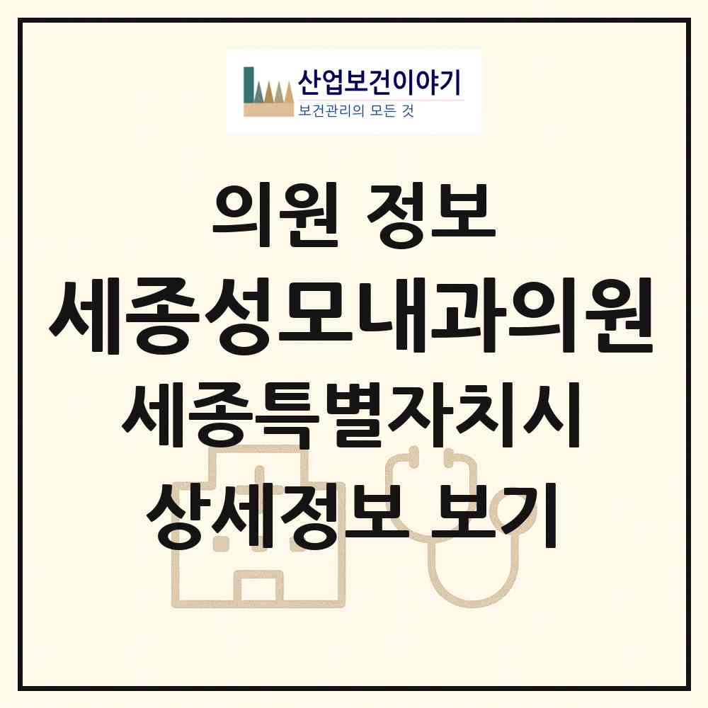 2026 세종성모내과의원 (세종 세종시 어진동)|의원|요양기관 정보