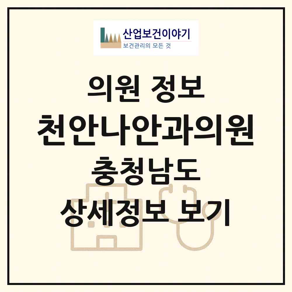 2026 천안나안과의원 (천안시 신안동)|의원|요양기관 정보