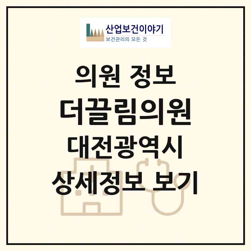 2026 더끌림의원 (대전 서구 탄방동)|의원|요양기관 정보