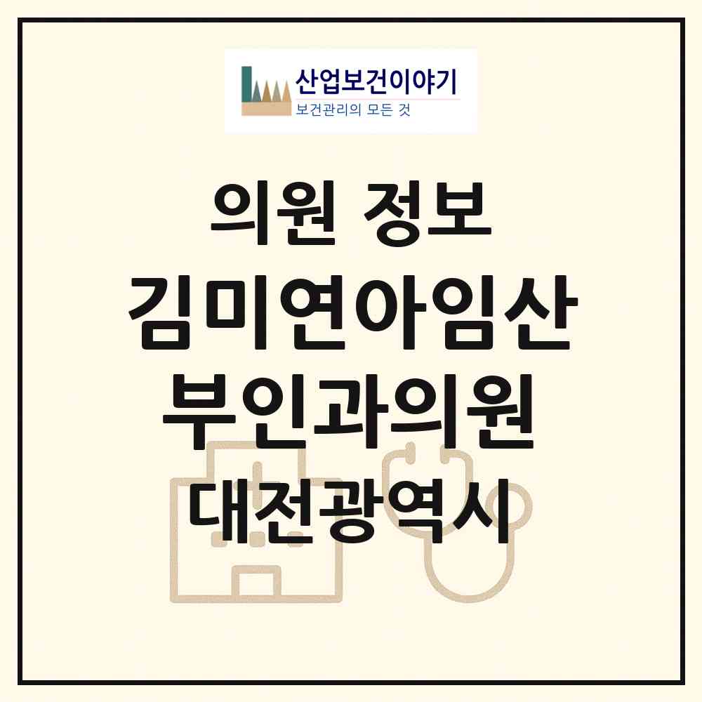 2026 김미연아임산부인과의원 (대전 서구 둔산2동)|의원|요양기관 정보
