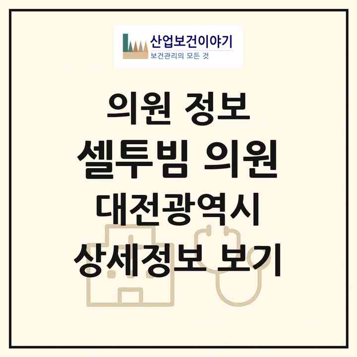 2026 셀투빔 의원 (대전 서구 둔산2동)|의원|요양기관 정보