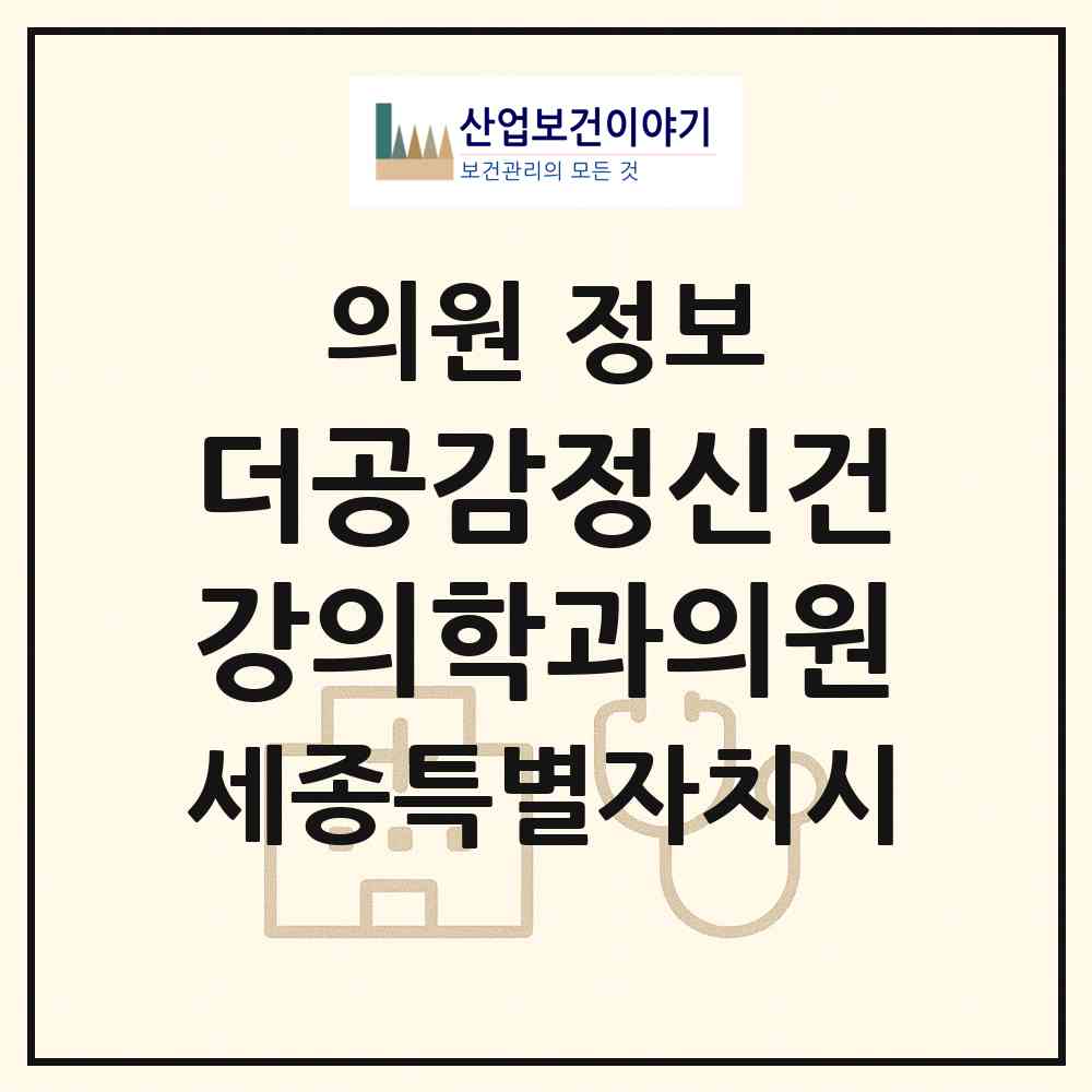 2026 더공감정신건강의학과의원 (세종 세종시 보람동)|의원|요양기관 정보