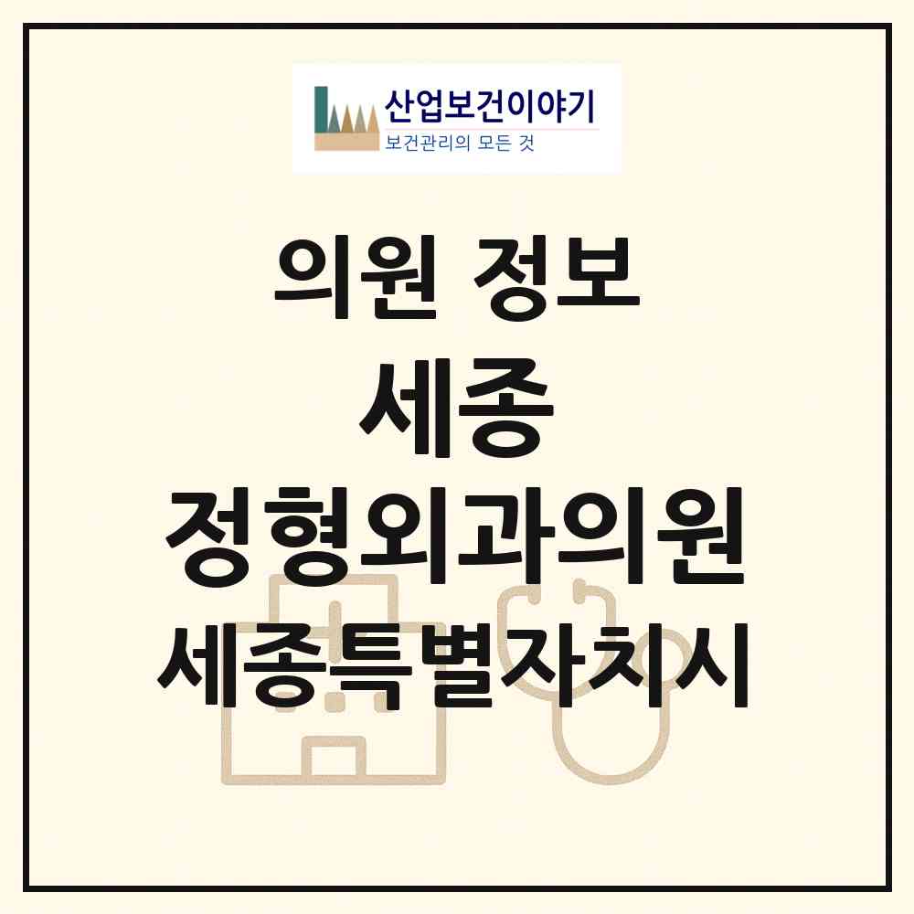 2026 세종 정형외과의원 (세종 세종시 도담동)|의원|요양기관 정보