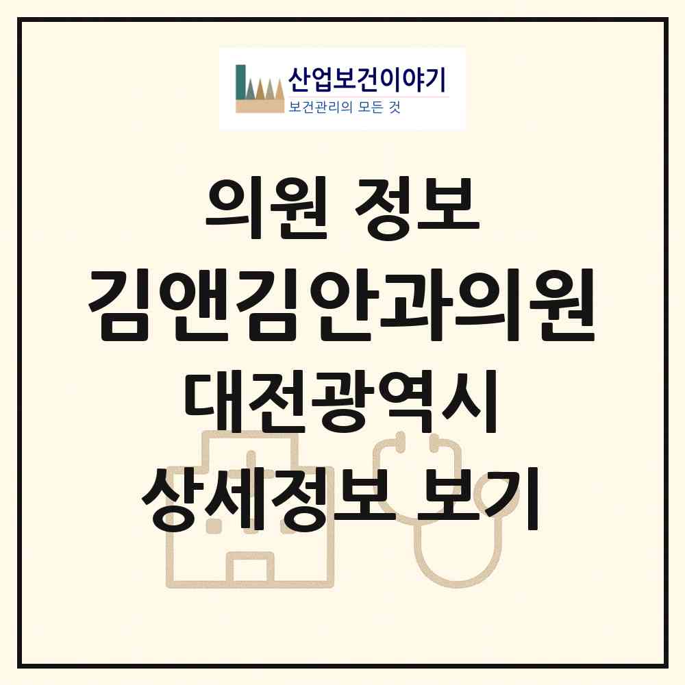 2026 김앤김안과의원 (대전 동구 효동)|의원|요양기관 정보