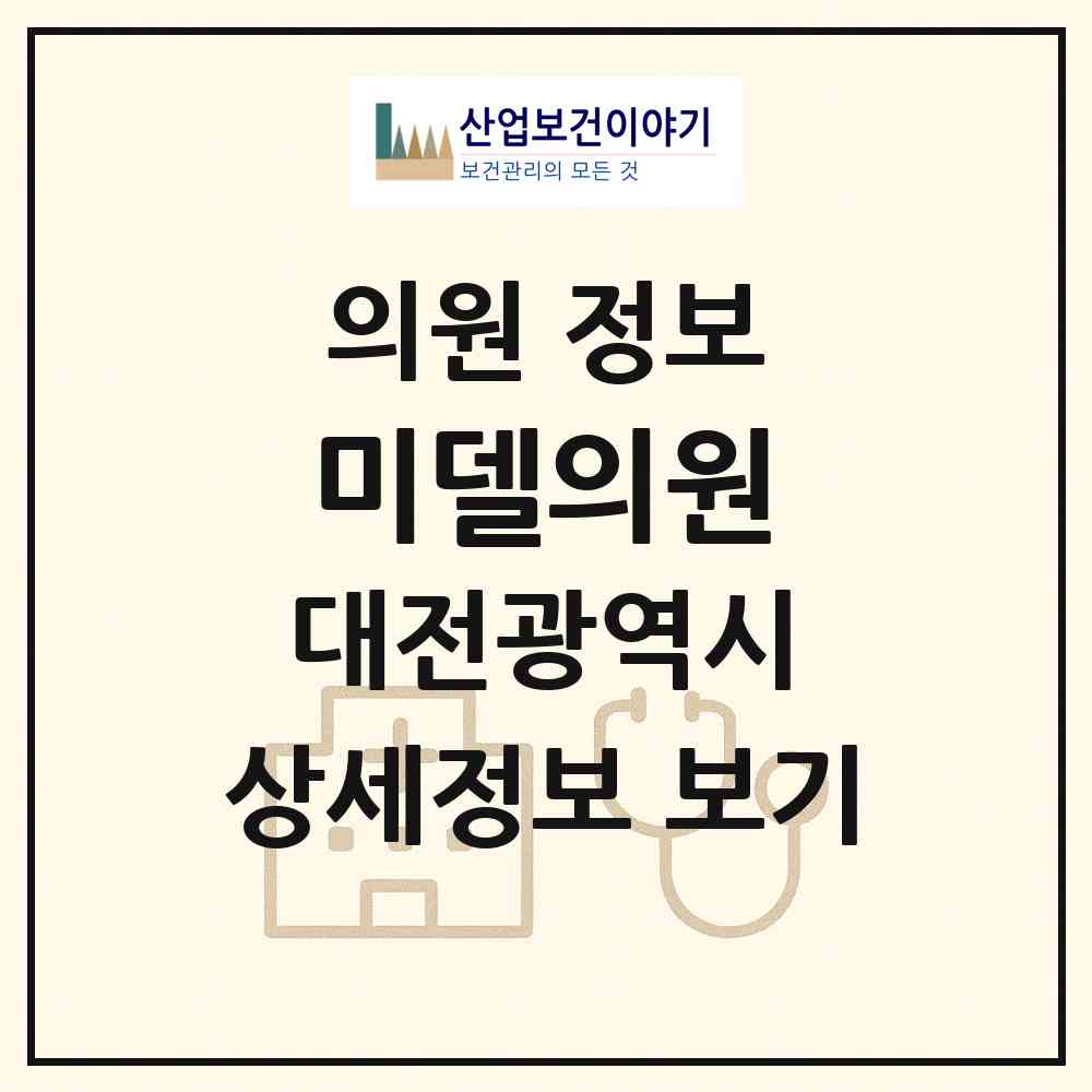 2026 미델의원 (대전 서구 관저2동)|의원|요양기관 정보