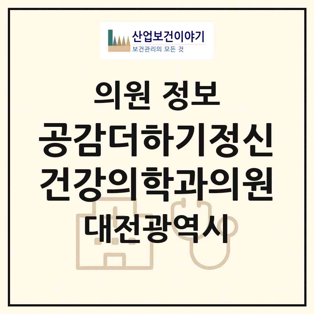 2026 공감더하기정신건강의학과의원 (대전 서구 도안동)|의원|요양기관 정보
