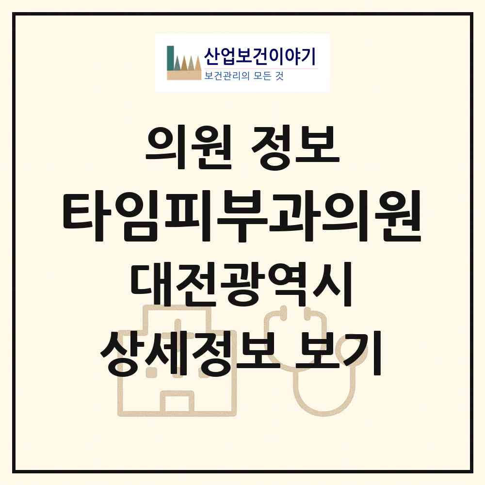 2026 타임피부과의원 (대전 서구 둔산1동)|의원|요양기관 정보
