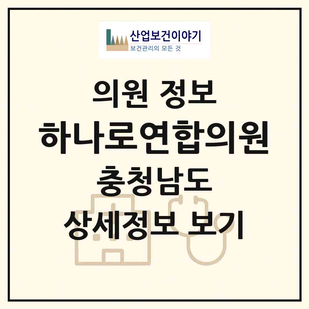 2026 하나로연합의원 (논산시 연산면)|의원|요양기관 정보