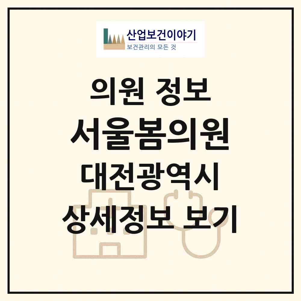 2026 서울봄의원 (대전 서구 탄방동)|의원|요양기관 정보