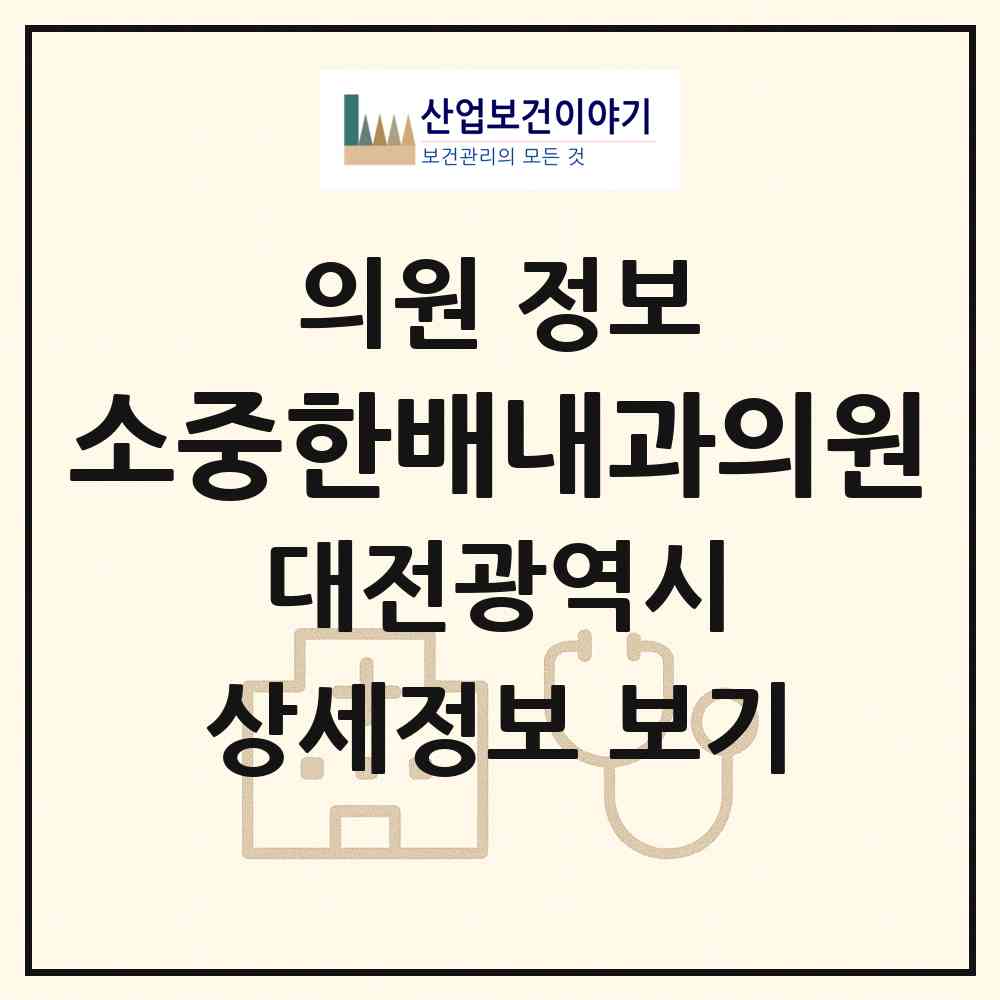 2026 소중한배내과의원 (대전 동구 판암1동)|의원|요양기관 정보
