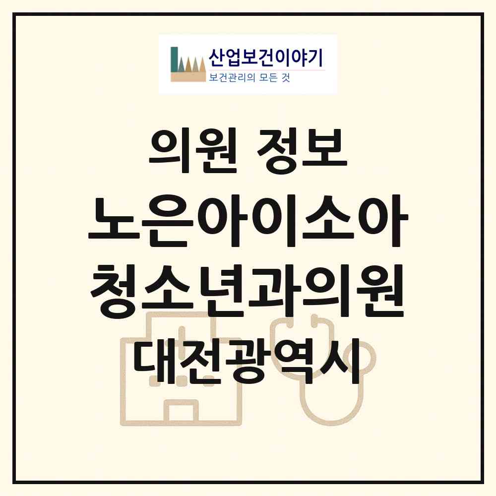 2026 노은아이소아청소년과의원 (대전 유성구 노은3동)|의원|요양기관 정보