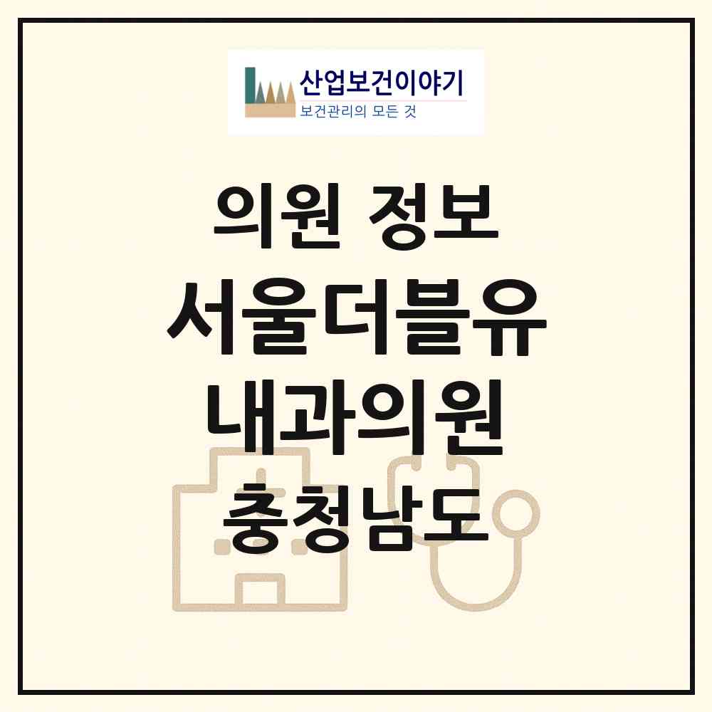 2026 서울더블유내과의원 (천안시 목천읍)|의원|요양기관 정보