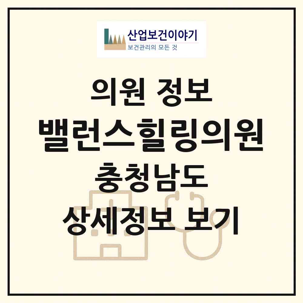 2026 밸런스힐링의원 (당진시 송악읍)|의원|요양기관 정보