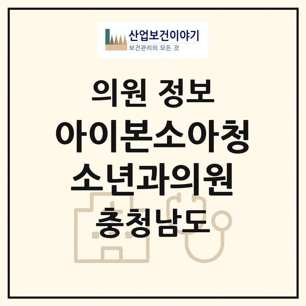 2026 아이본소아청소년과의원 (천안시 백석동)|의원|요양기관 정보