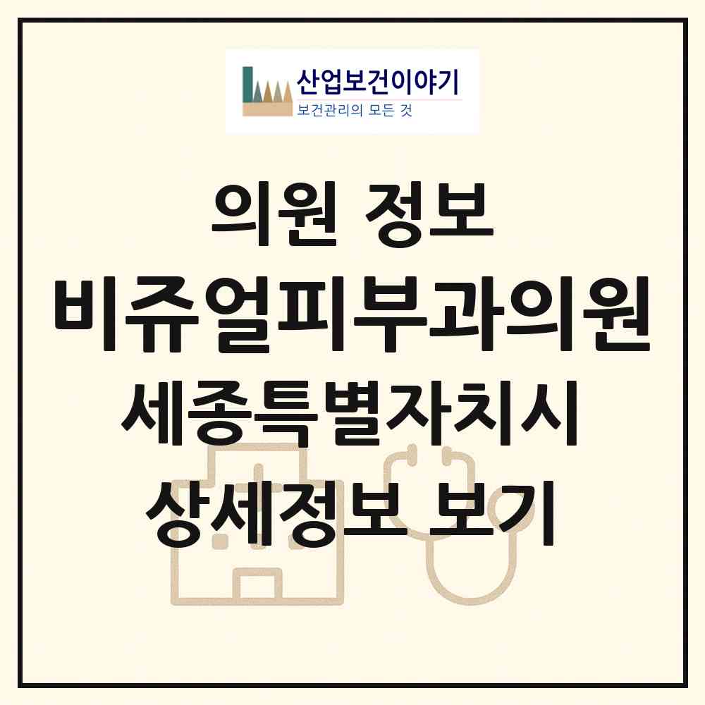 2026 비쥬얼피부과의원 (세종 세종시 나성동)|의원|요양기관 정보
