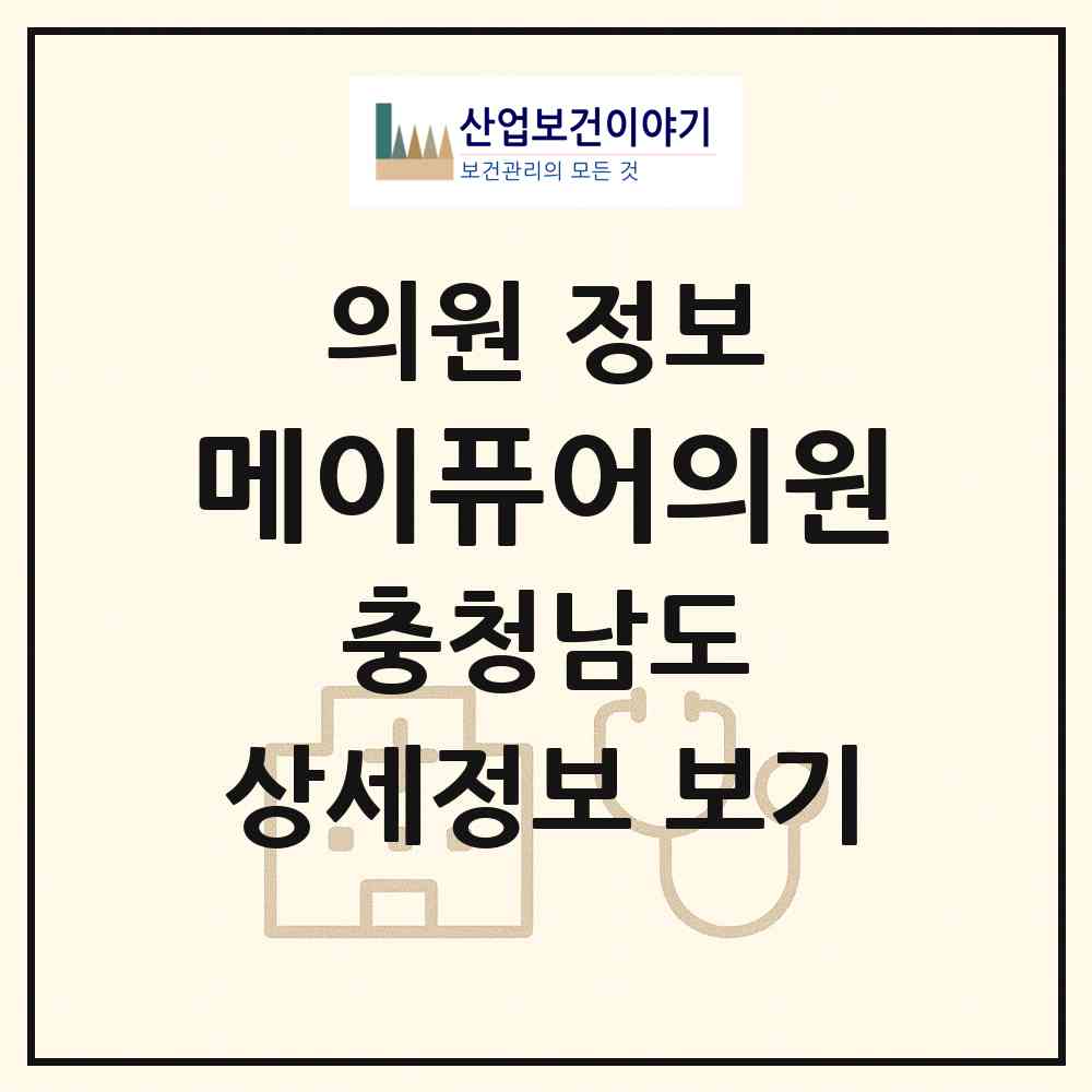 2026 메이퓨어의원 (천안시 불당2동)|의원|요양기관 정보