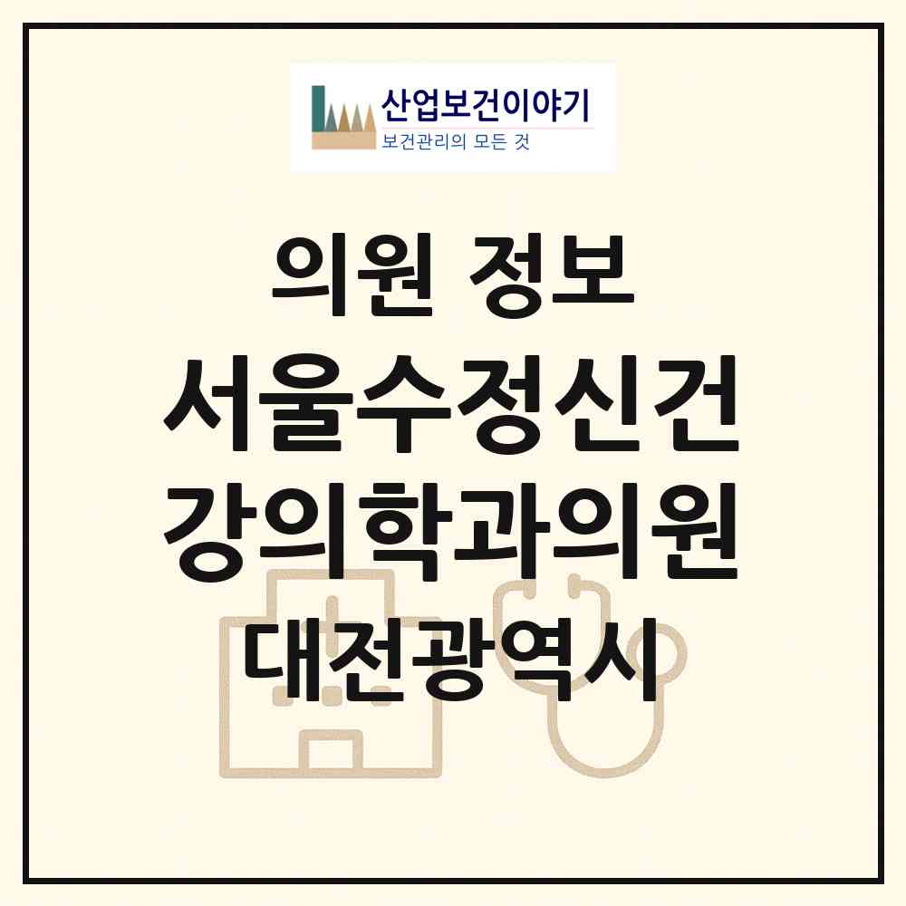2026 서울수정신건강의학과의원 (대전 서구 탄방동)|의원|요양기관 정보