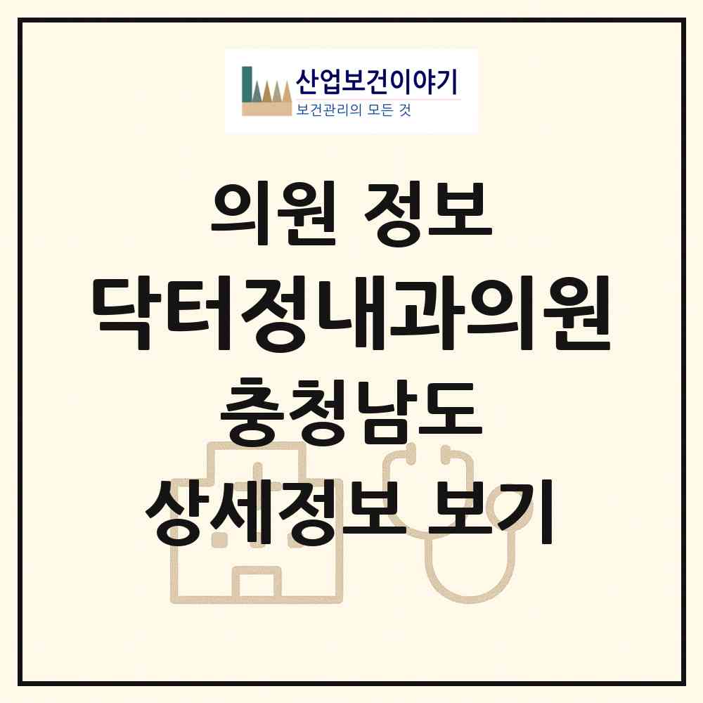 2026 닥터정내과의원 (천안시 쌍용3동)|의원|요양기관 정보