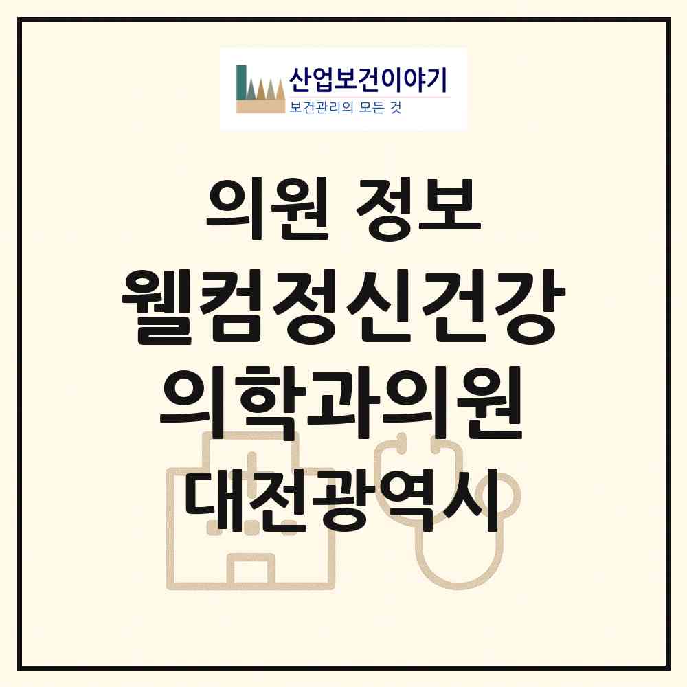 2026 웰컴정신건강의학과의원 (대전 서구 도안동)|의원|요양기관 정보