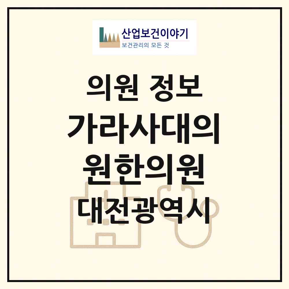 2026 가라사대의원한의원 (대전 유성구 노은3동)|의원|요양기관 정보
