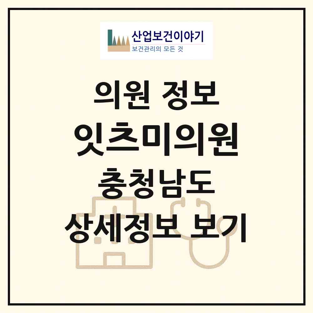 2026 잇츠미의원 (천안시 신안동)|의원|요양기관 정보