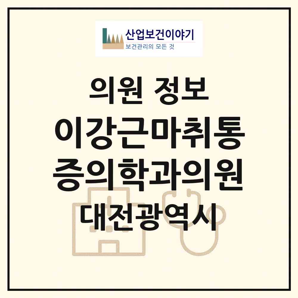 2026 이강근마취통증의학과의원 (대전 동구 판암1동)|의원|요양기관 정보