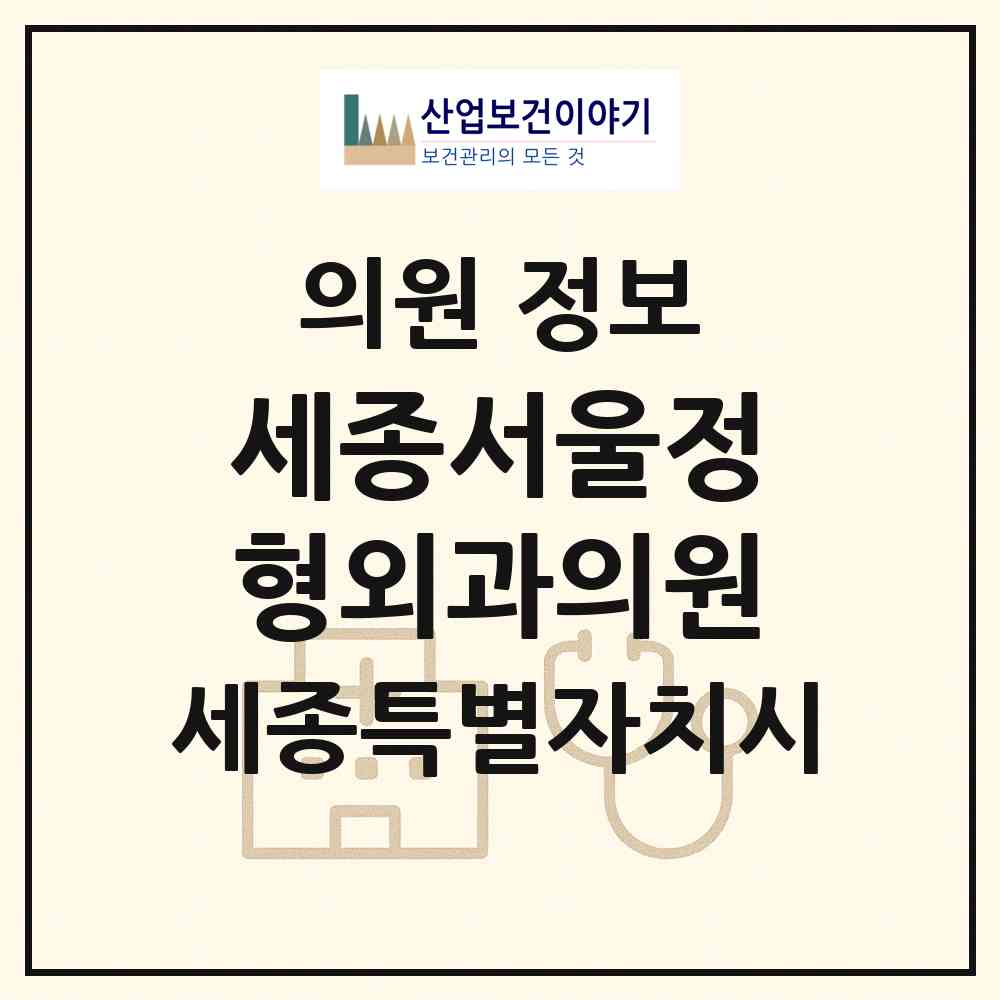 2026 세종서울정형외과의원 (세종 세종시 어진동)|의원|요양기관 정보
