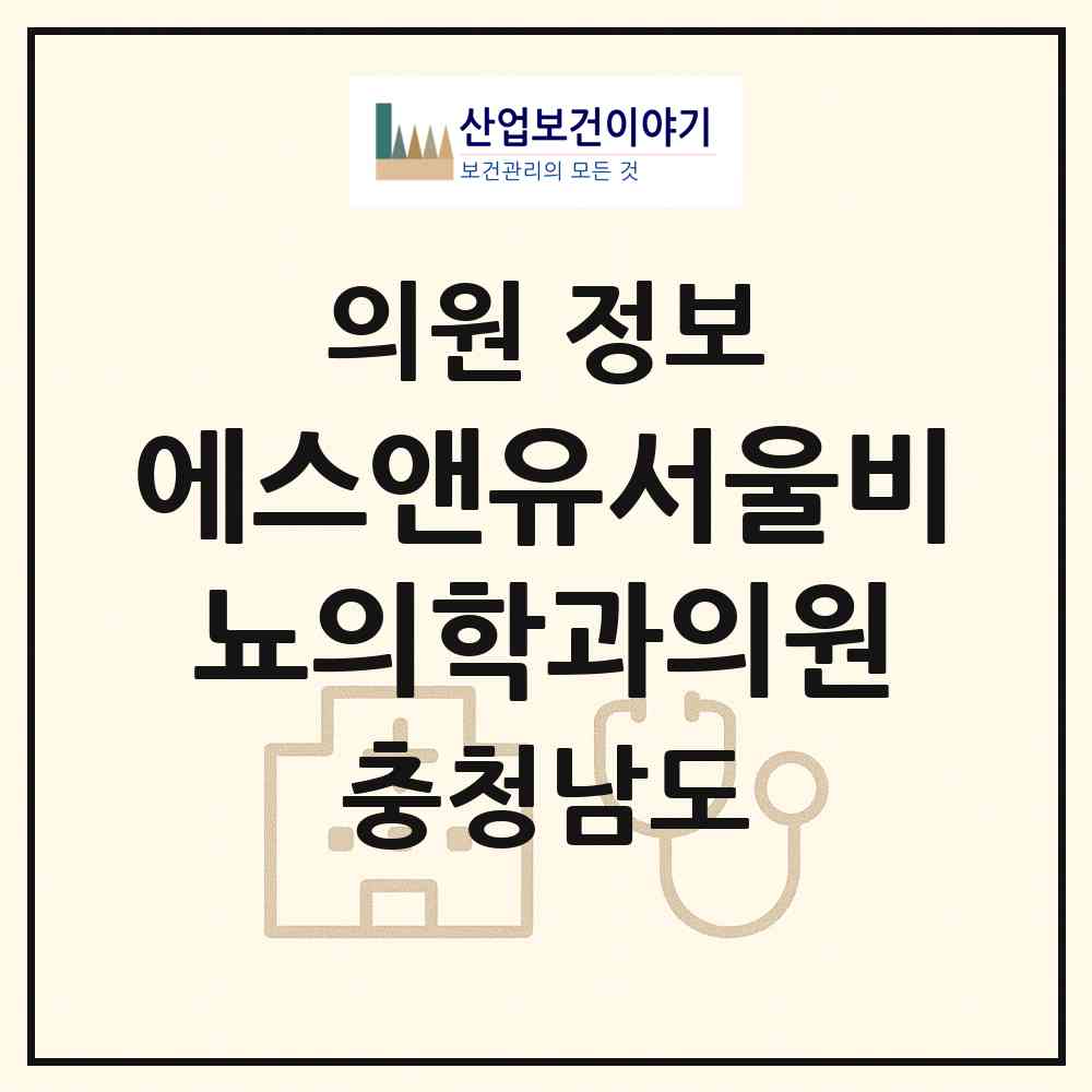 2026 에스앤유서울비뇨의학과의원 (천안시 신안동)|의원|요양기관 정보