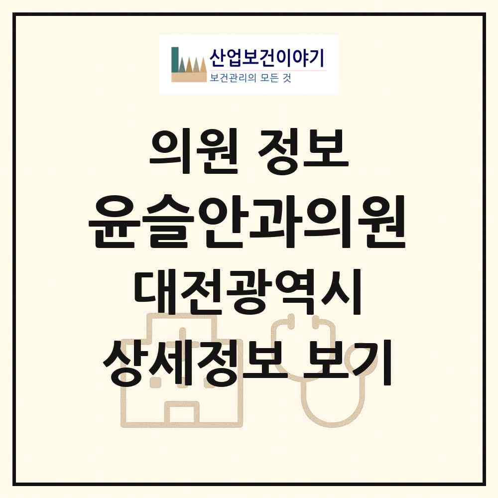 2026 윤슬안과의원 (대전 유성구 진잠동)|의원|요양기관 정보