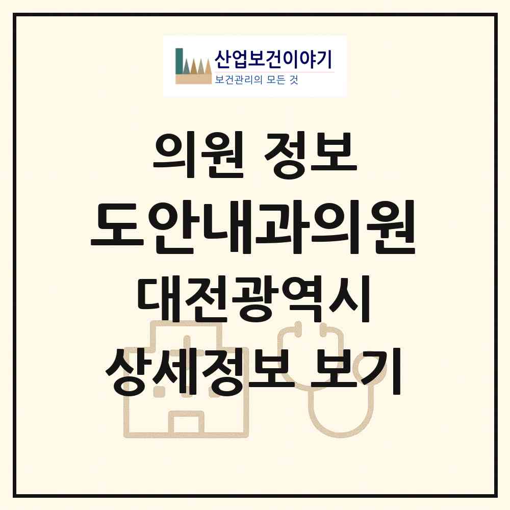2026 도안내과의원 (대전 유성구 원신흥동)|의원|요양기관 정보