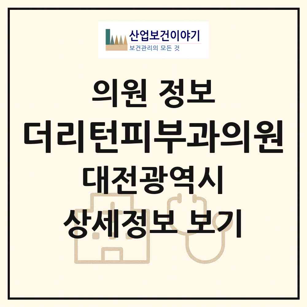 2026 더리턴피부과의원 (대전 유성구 원신흥동)|의원|요양기관 정보
