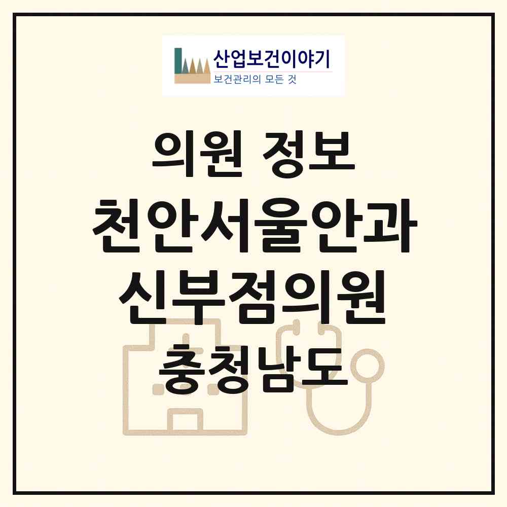 2026 천안서울안과신부점의원 (천안시 신안동)|의원|요양기관 정보