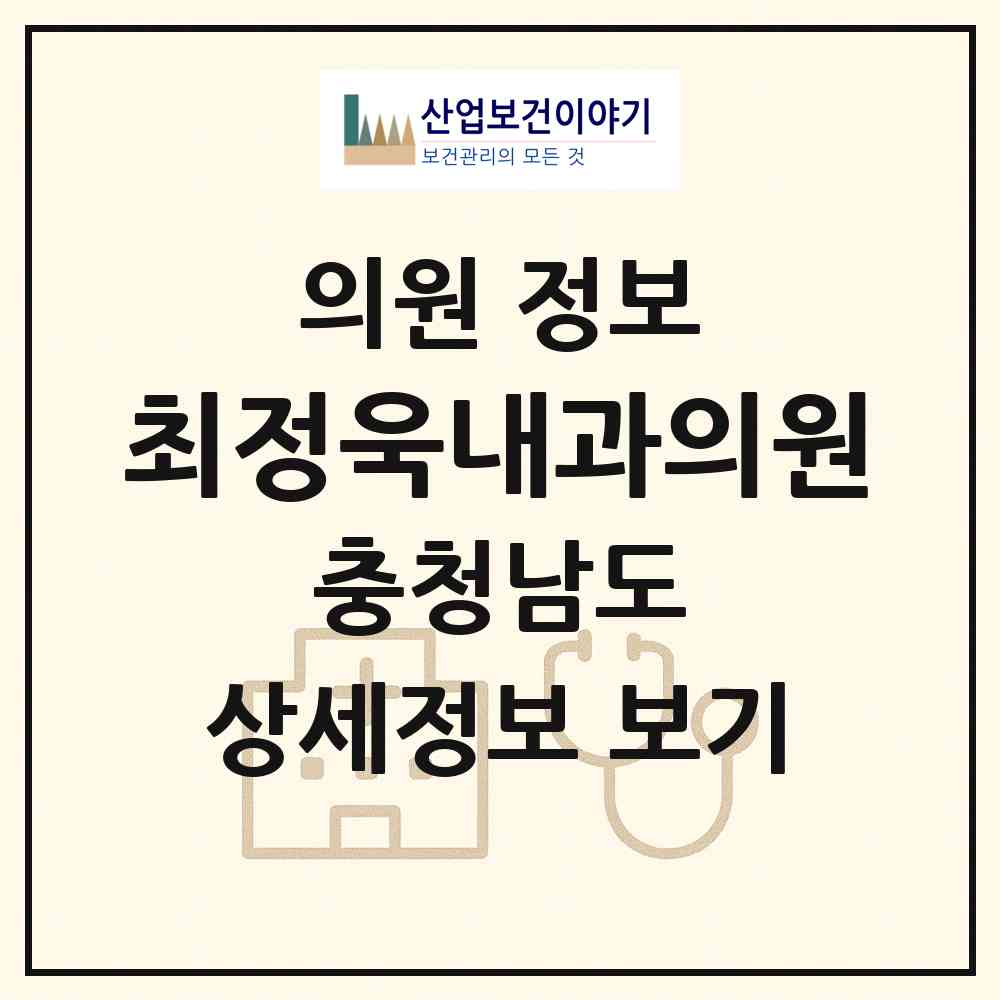 2026 최정욱내과의원 (보령시 대천4동)|의원|요양기관 정보