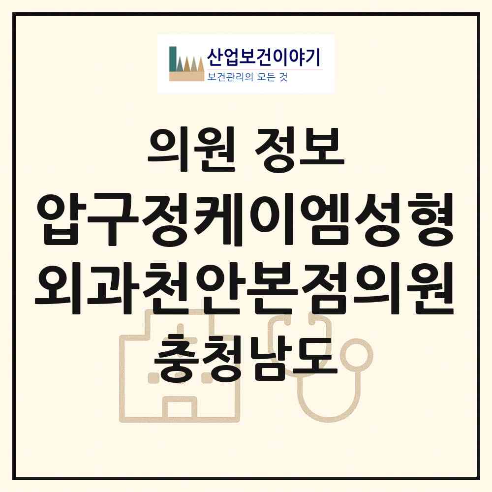2026 압구정케이엠성형외과천안본점의원 (천안시 쌍용2동)|의원|요양기관 정보