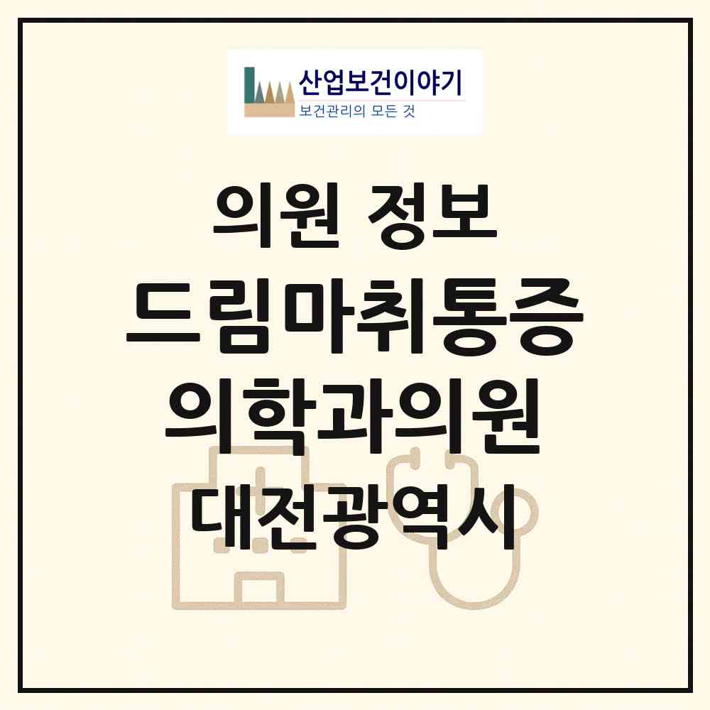 2026 드림마취통증의학과의원 (대전 동구 가양2동)|의원|요양기관 정보