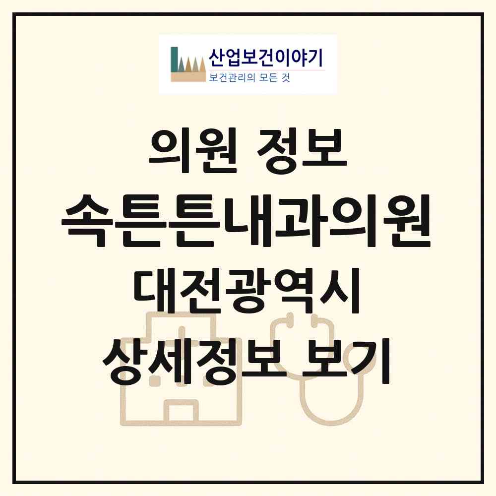 2026 속튼튼내과의원 (대전 동구 대동)|의원|요양기관 정보