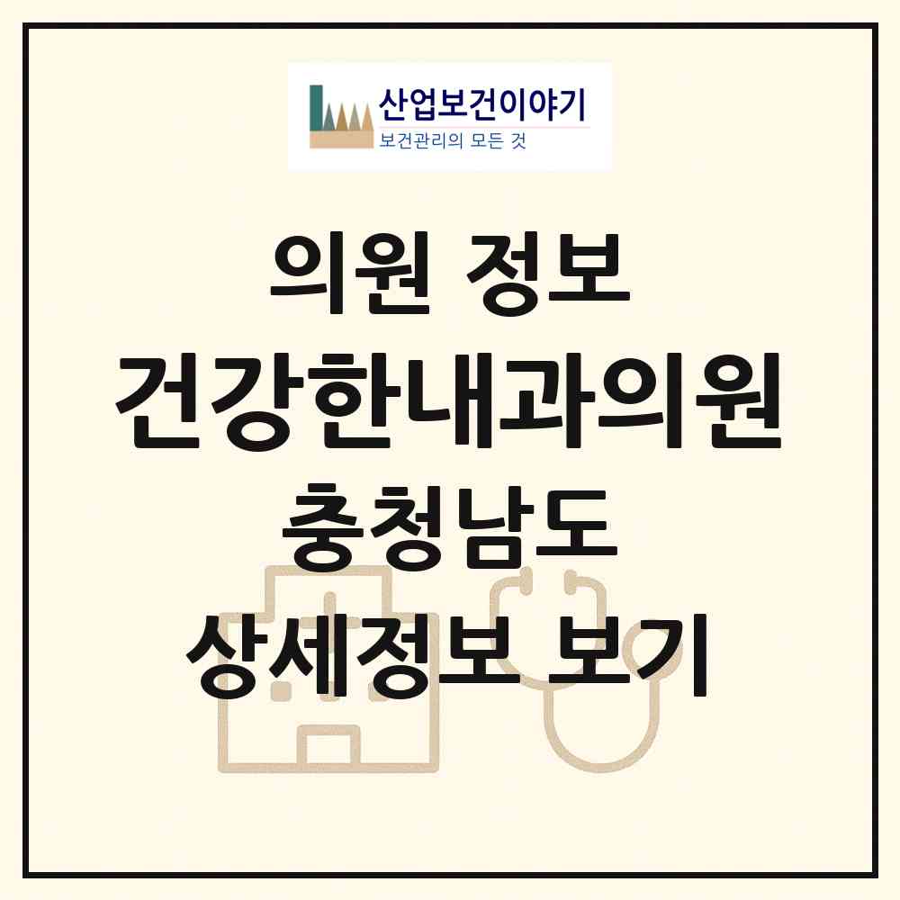 2026 건강한내과의원 (서천군 서천읍)|의원|요양기관 정보